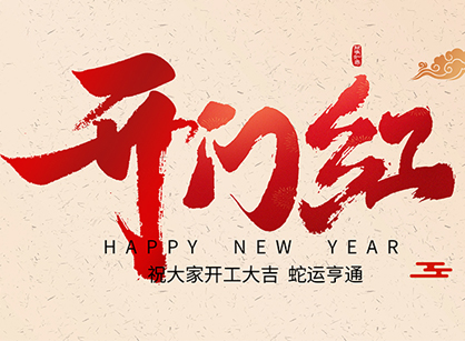 2025蛇年大吉，蛇么都順！廣州名杰裝飾開工大吉