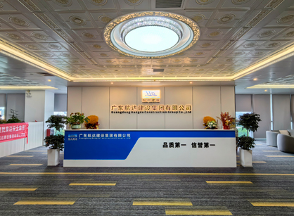 實力筑新篇！廣東航達建設(shè)集團總部辦公室煥新交付